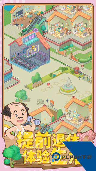 养老模拟器 安卓版v1.1.2