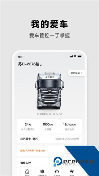 北京重卡最新版本下载v2.1.1