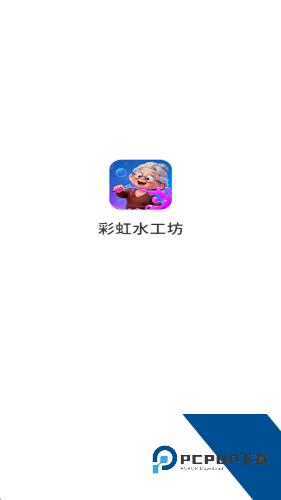 彩虹水工坊红包版 免费版v1.0.5.2734100