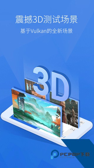 安兔兔评测3D下载v11.0.8 安卓最新版