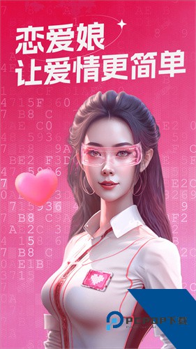 恋爱娘app安卓版下载1.0.1