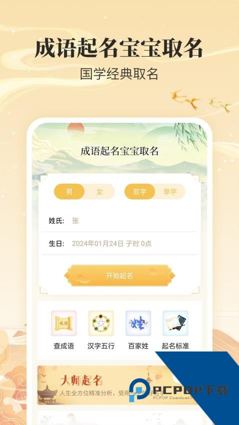 宝宝取名通软件下载最新版v1.0.4
