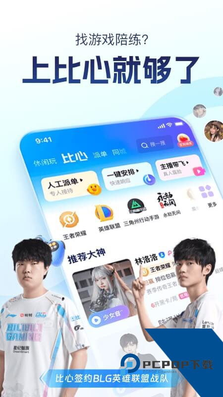 比心陪玩app v9.53.0安卓版