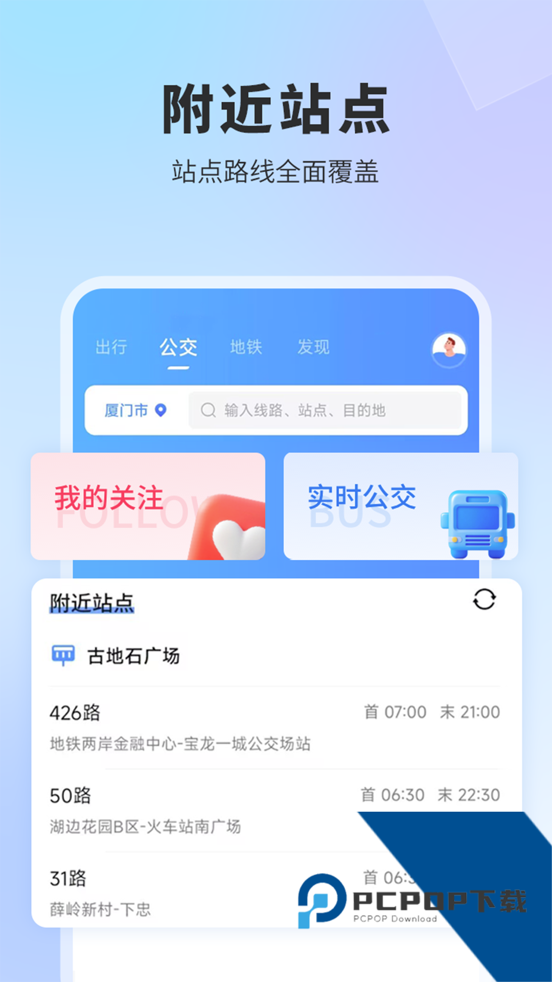 掌上公交车(实时公交)下载新版本v6.8.9