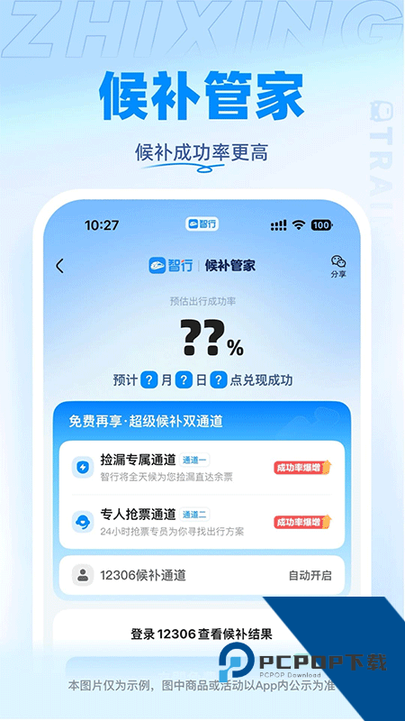 智行火车票官方手机版下载 v10.20.0安卓版