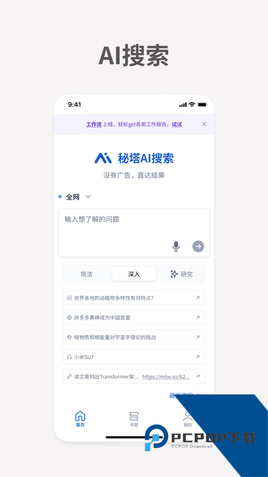 秘塔AI搜索引擎最新安卓版下载v1.0.4