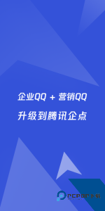腾讯企点最新版手机版下载 v6.9.5