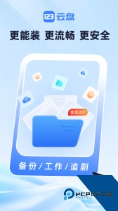 123云盘手机客户端下载最新版 v3.1.7