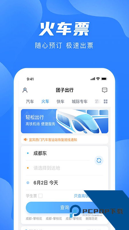团子出行网上购票app v9.4.0安卓版