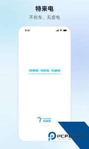 特来电充电桩app下载 v7.9.0