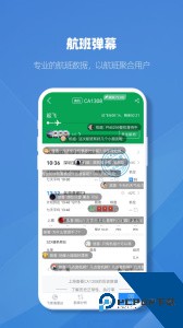 飞常准业内版最新版下载 v5.3.17