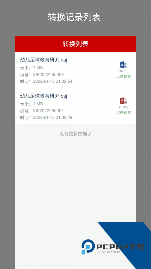 CAJ转换器免费2026升级版手机软件v1.8.0