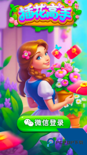 插花高手红包版 手机版v1.0.2.272121428