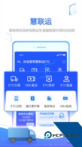 慧联运货车etc最新版下载 v7.22.0