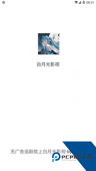 白月光影视app正版 v3.1.25