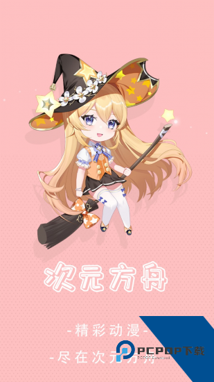次元方舟动漫纯净版 v1.2.0