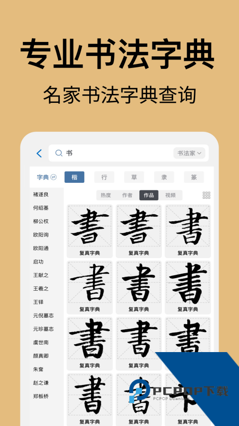 复真书法2026最新版应用app下载 v4.3.5