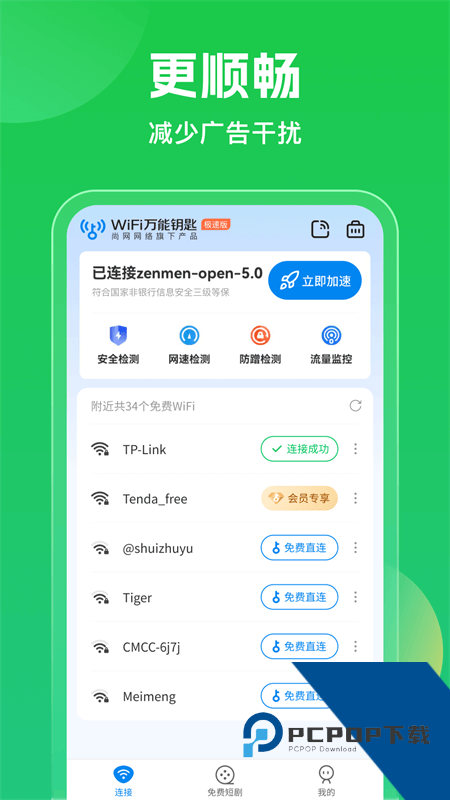 WiFi万能钥匙官方免费 v5.2.05安卓版
