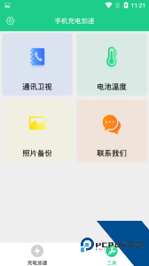 手机充电加速软件下载 v2.0.2