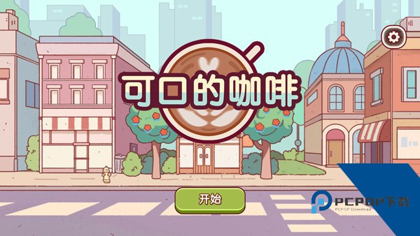 Good Coffee 安卓版v1.13.1