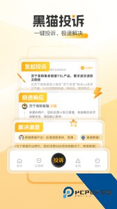 黑猫消费者服务平台官方正版下载 v3.5.0