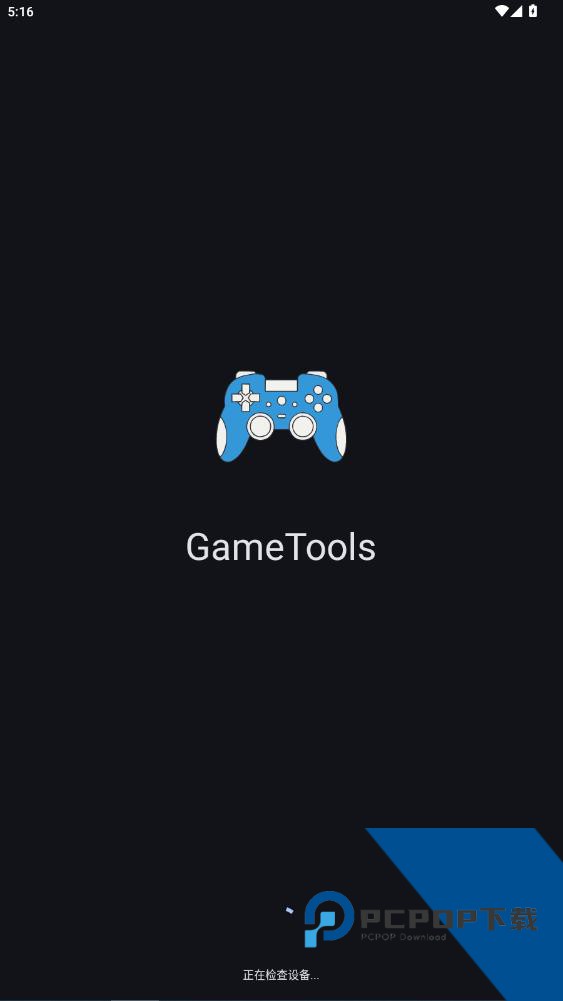 GameTools官方-画质助手
