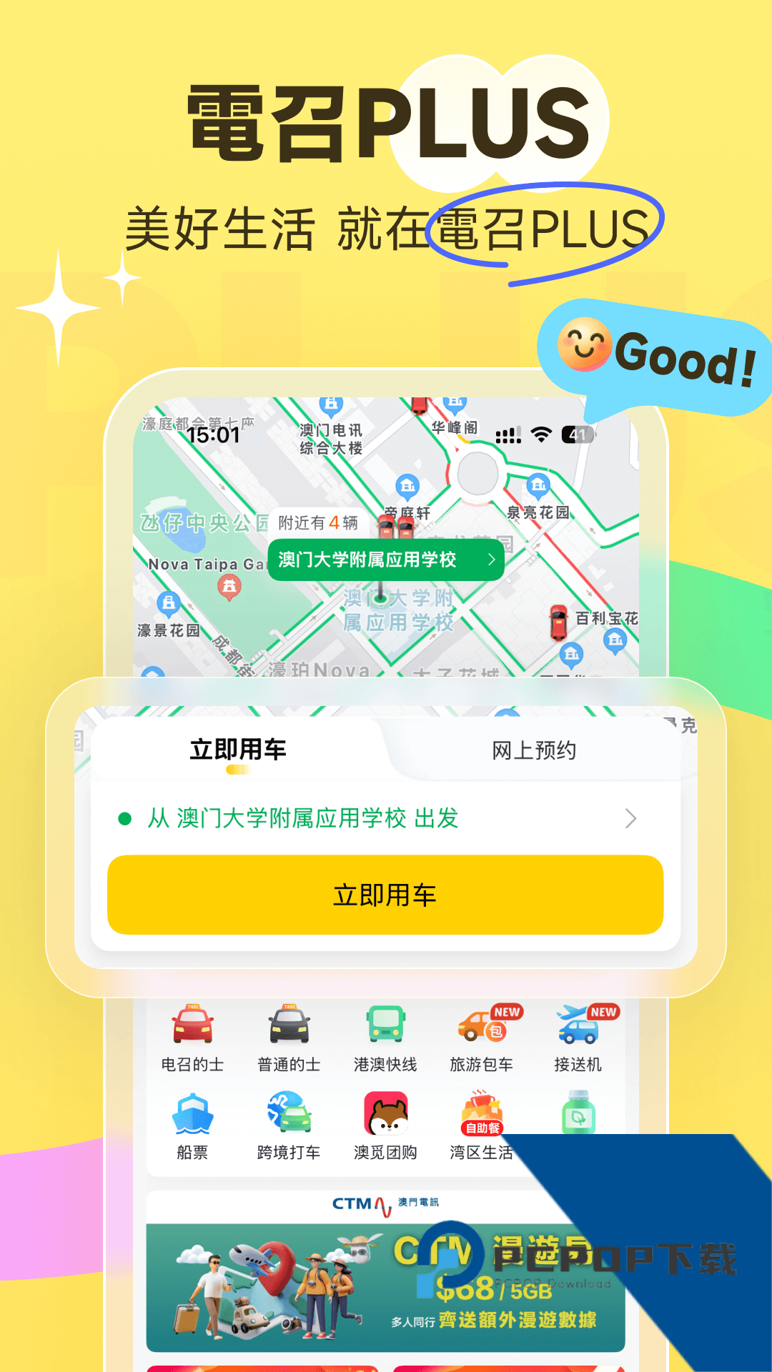 澳门电召PLUSApp官方正版