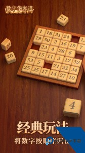 数字华容道app游戏免费下载 v2.18