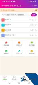 一级建造师市政公用工程软件下载 v6.2.4