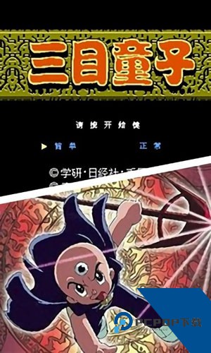 三目童子下载手机完整版v2026.12.22.11