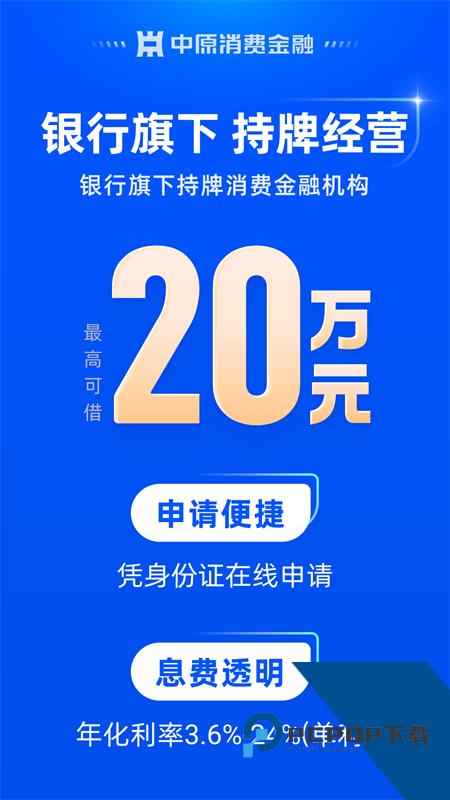 中原消费金融App最新版本下载 v5.1.3安卓版