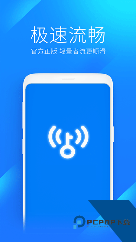 WiFi万能钥匙极速版最新版本下载 v6.9.07安卓版