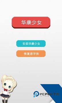 华康少女字体管家