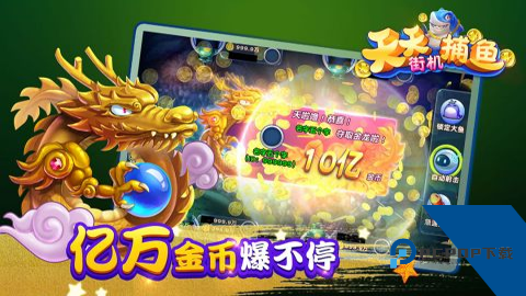 天天街机捕鱼高爆版 安卓版v1.68