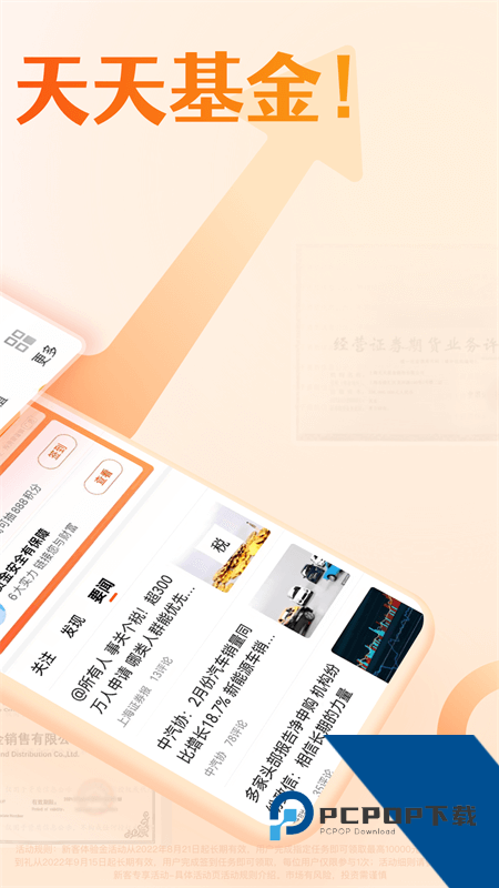 天天基金网手机版最新版本下载 v6.8.4安卓版