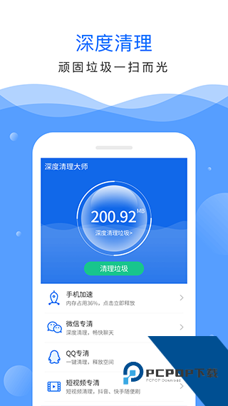 深度清理大师手机版本v3.40.2000 安卓版