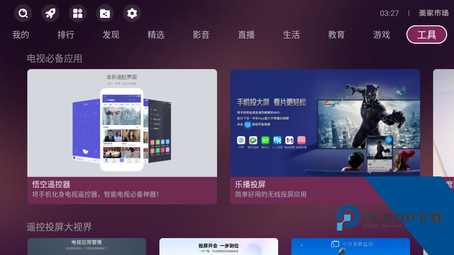 美家市场TV版apk安装包v2.1.3