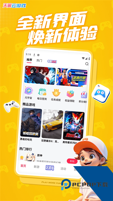 天翼云游戏平台下载2026最新版v5.0.5.12