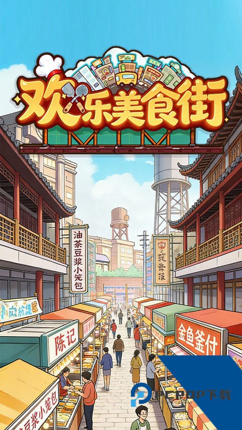 欢乐美食街 安卓版v1.0.5