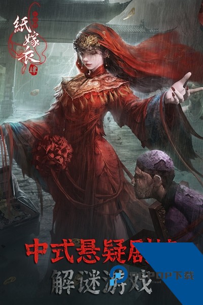 纸嫁衣4红丝缠2026 汉化版v1.0.0
