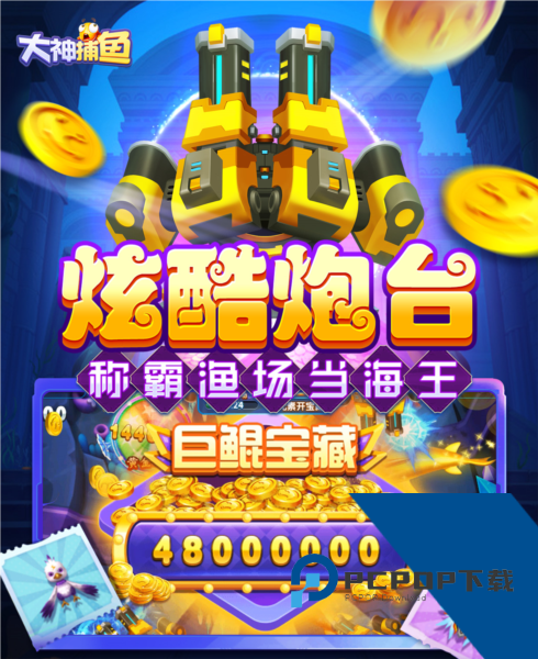 大神捕鱼万炮版 免费版v1.0.7.4.0