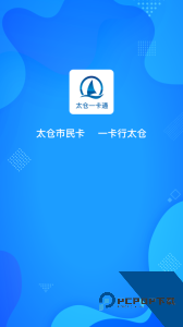 太仓一卡通官方正版客户端下载 v1.2.7