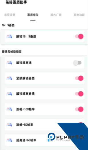 花猫画质助手官方免费版应用app下载 v9.6