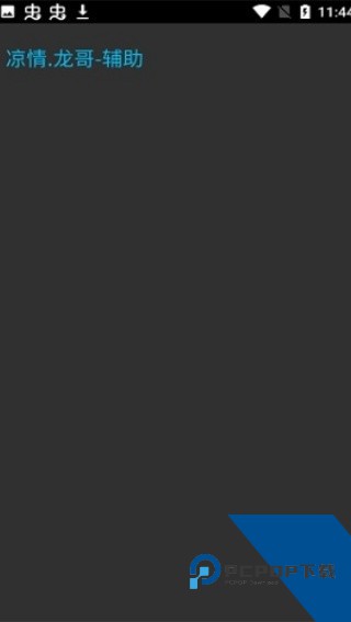 凉情辅助框架下载安卓版v1077097267