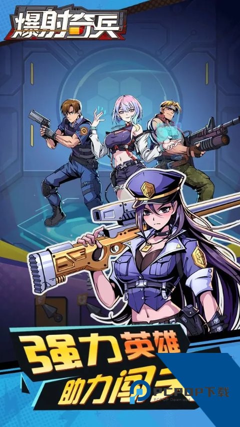 爆射奇兵 安卓版v1.1.5
