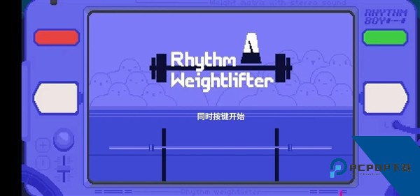 节奏举重手机版 最新版v1.0.0