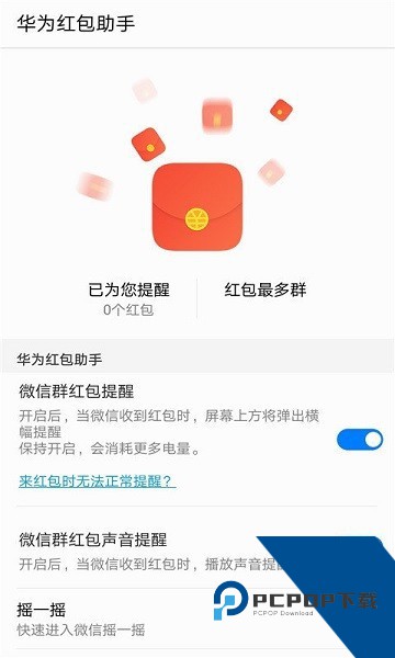 华为微信红包助手app安卓版v11.1.0.313
