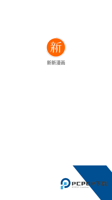 新新漫画苹果版