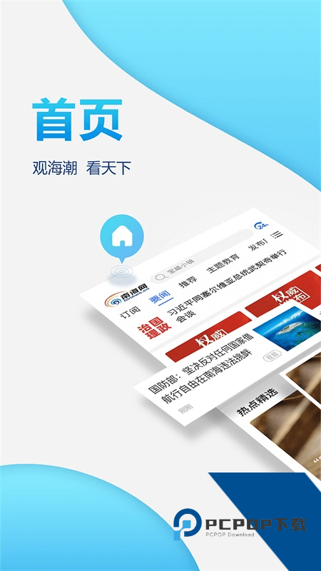 南海网手机客户端最新版本下载 v7.1.1安卓版