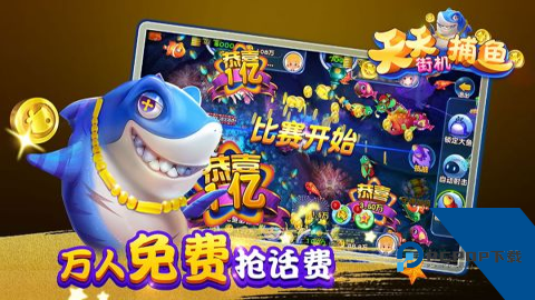 天天街机捕鱼高爆版 安卓版v1.68